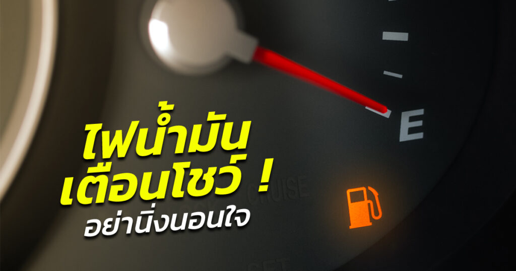 ชอบปล่อยให้ "ไฟเตือนน้ำมัน" โชว์บ่อยๆ ระวังทำสิ่งเหล่านี้พังได้!