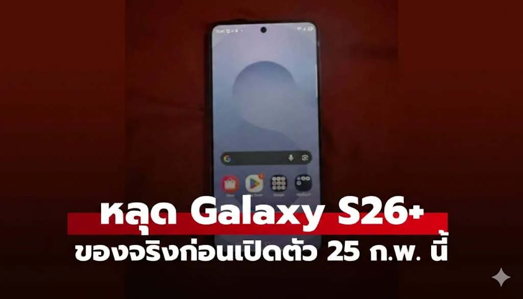 พบเครื่องต้นแบบ Galaxy S26 Plus หลุดก่อนเปิดตัวจริง 25 ก.พ. นี้