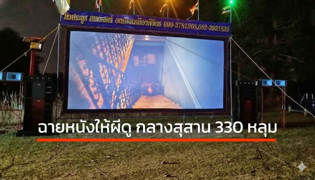 ขนลุก ฉายหนังให้ผีดู กลางสุสาน 330 หลุม สร้างสีสันความเชื่อท้องถิ่น