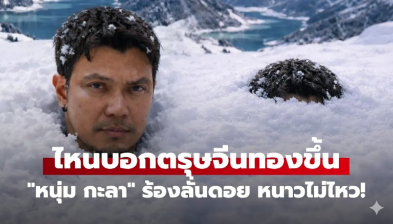 ไหนบอกตรุษจีนทองขึ้น! ‘หนุ่ม กะลา’ ติดดอยสูงมาก ลั่นหนาวไม่ไหวแล้ว หลังราคาทองดิ่งไม่หยุด