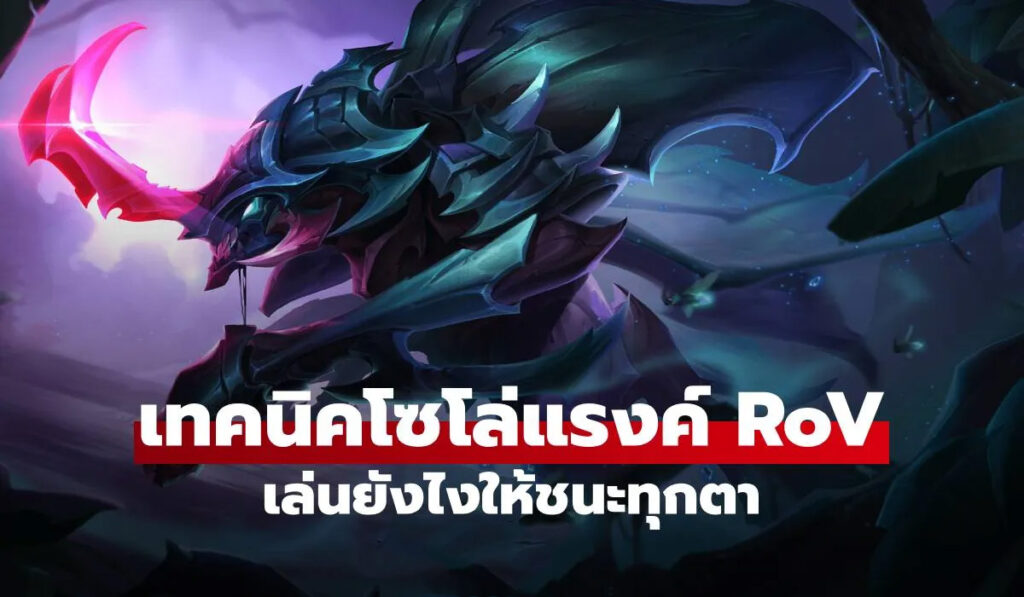 เทคนิคโซโล่แรงค์ RoV วิธีเล่นให้ชนะและขึ้นคอนได้ไม่ต้องพึ่งดวง