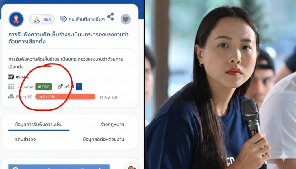 ไอซ์ รักชนก แฉ ยิงบอทป่วนประชาพิจารณ์บอร์ดประกันสังคม