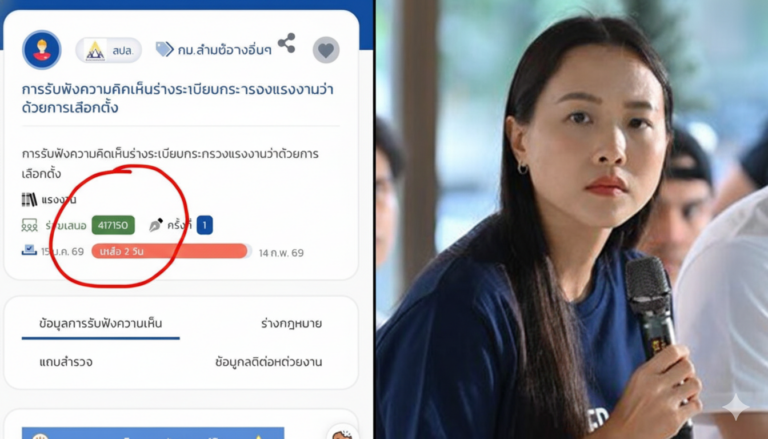 ไอซ์ รักชนก แฉ ยิงบอทป่วนประชาพิจารณ์บอร์ดประกันสังคม