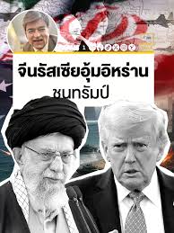 จีน รัสเซีย หนุนอิหร่าน ชนทรัมป์