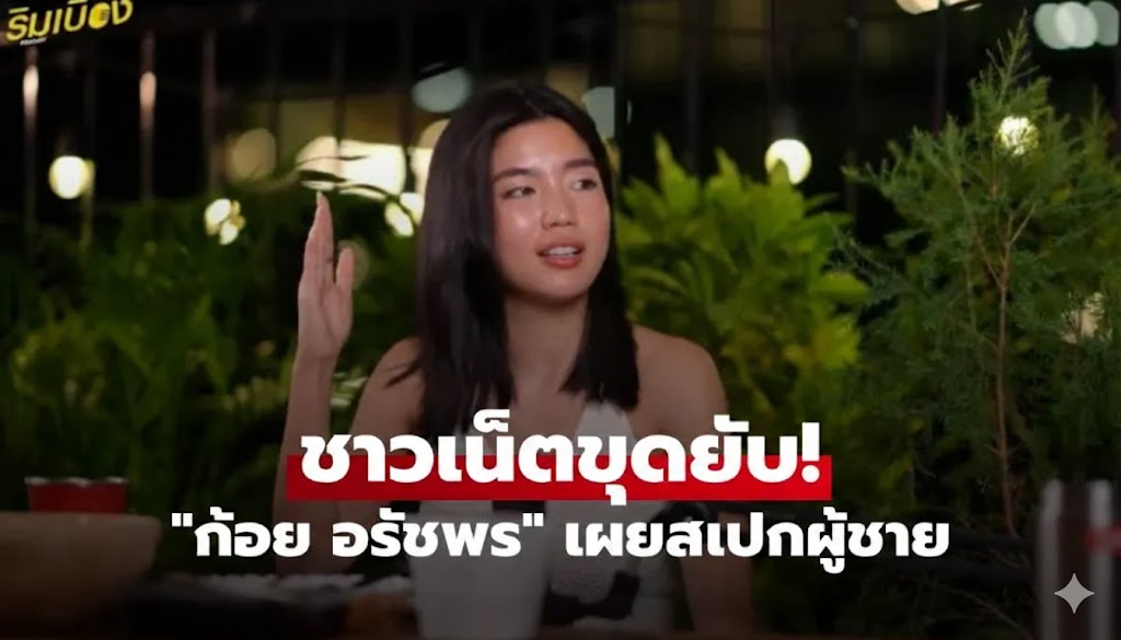 ชาวเน็ตขุดยับ! "ก้อย อรัชพร" เคยเปิดสเปกชอบผู้ชาย "บ้านๆ" คอมเมนต์สนั่นเลย