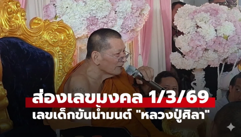 สายมูแน่นวัด! หลวงปู่ศิลา เป็นประธานงานฝังลูกนิมิต คอหวยแห่ส่องเลขขันน้ำมนต์