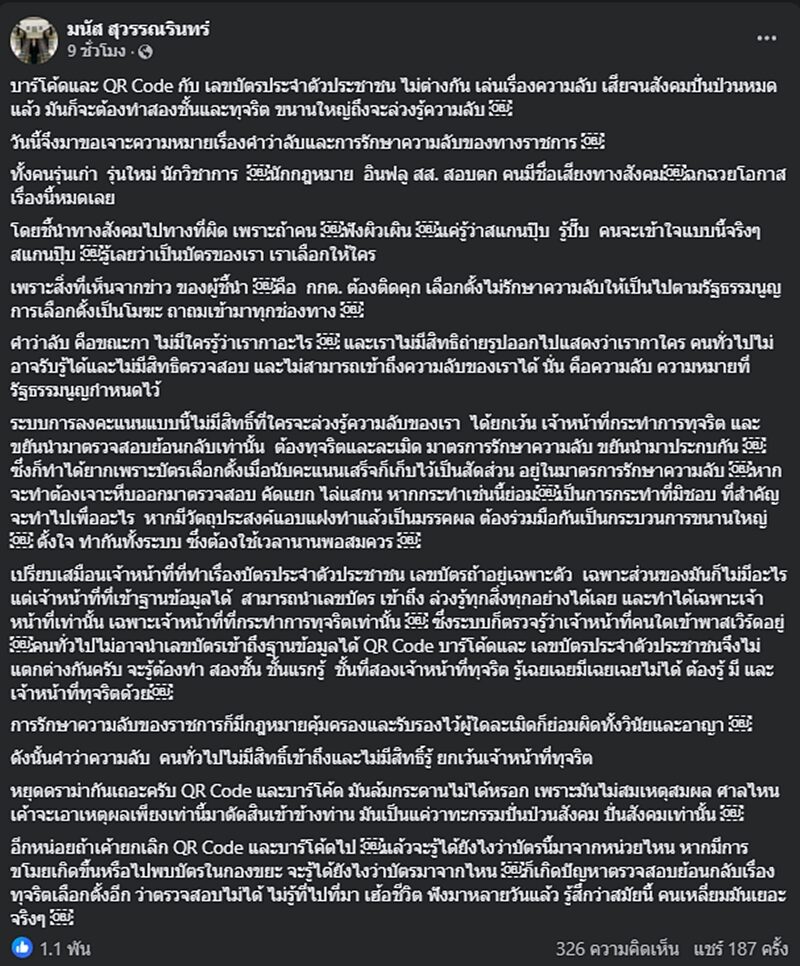 บาร์โค้ดบัตรเลือกตั้ง รองผู้ว่าฯโคราชแจงไม่ผิดกฎหมาย