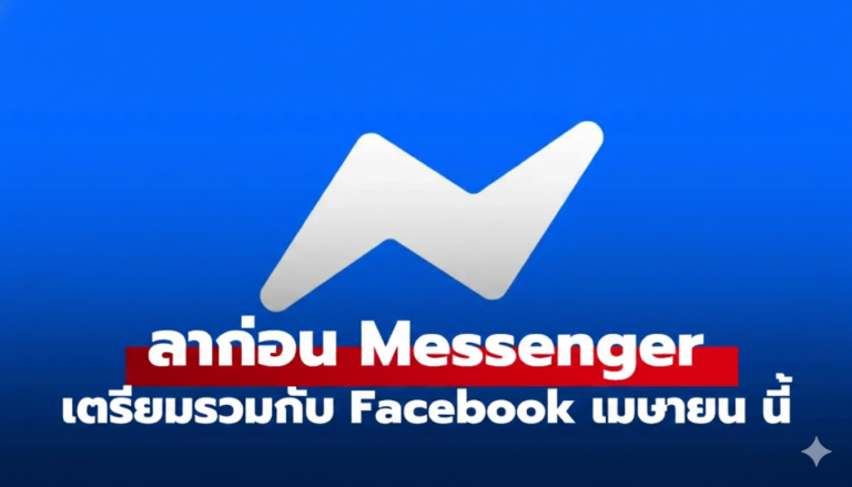 ปิดตำนาน Messenger! เมษายนนี้เตรียมไปรวมกับ Facebook คืนสู่จุดเริ่มต้น