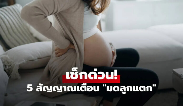 5 สัญญาณมดลูกแตก ภาวะฉุกเฉินอันตรายที่หญิงตั้งครรภ์ต้องระวัง