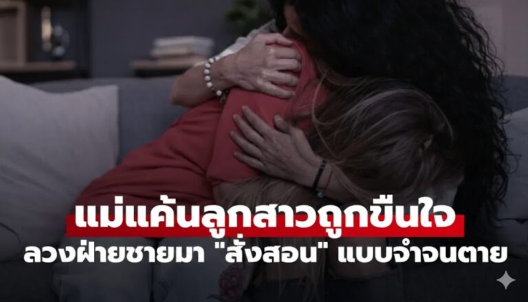 แม่แค้นลงมือโหด หนุ่มลวงขืนใจลูกสาววัย 16 บอกเยื่อพรหมจรรย์งอกใหม่ได้