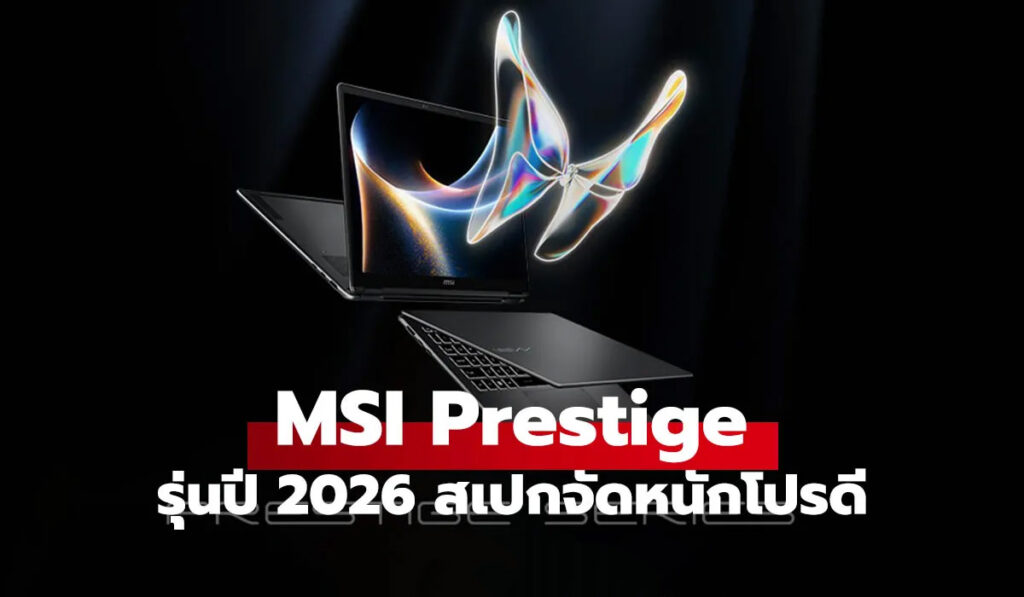 MSI Prestige ใหม่เปิดตัว โน้ตบุ๊กสายทำงานที่บางเบาและทรงพลัง