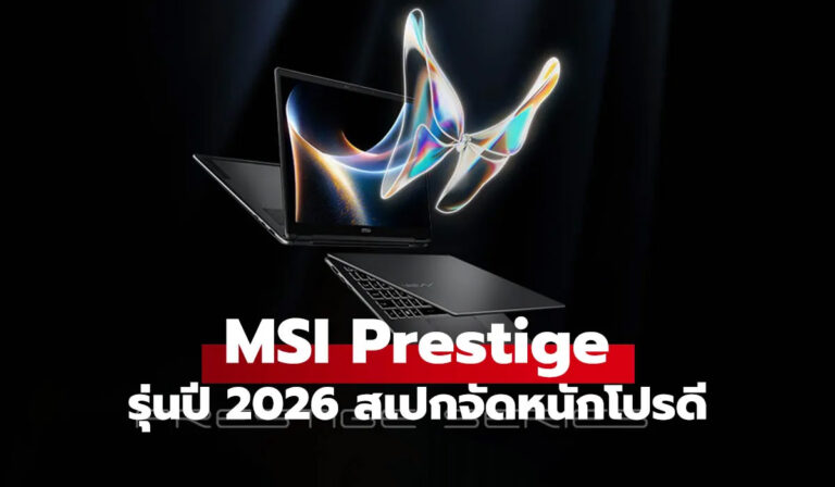 MSI Prestige ใหม่เปิดตัว โน้ตบุ๊กสายทำงานที่บางเบาและทรงพลัง