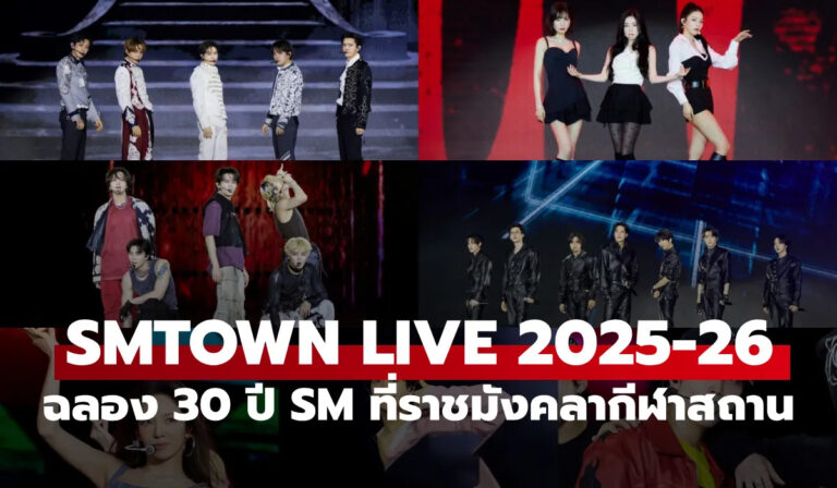 SMTOWN LIVE 2025-26 ฉลอง 30 ปี SM ณ ราชมังคลากีฬาสถาน