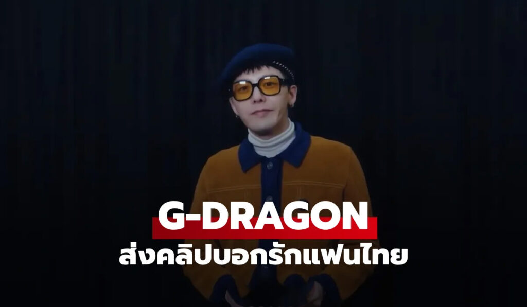 G-DRAGON ส่งคลิปอ้อนแฟนไทย เตรียมพบกันในงาน Fan Meeting 2025