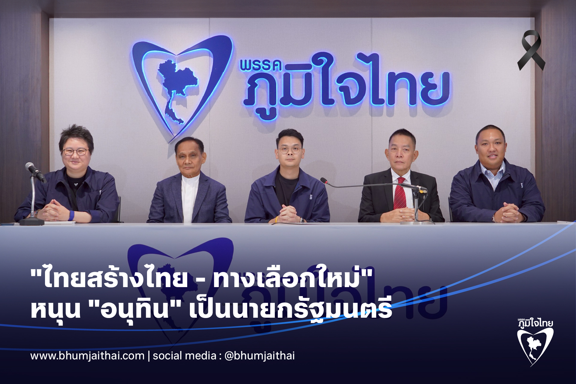 ภูมิใจไทย เปิดตัวไทยสร้างไทย