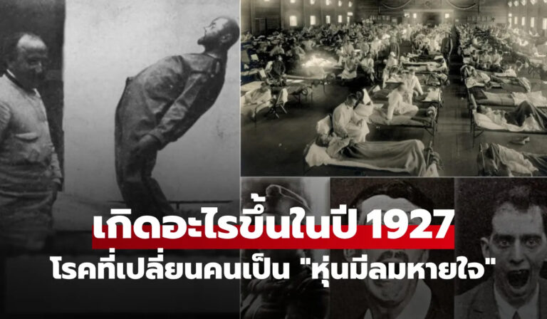 โรคแปลก 100 ปี ปริศนาความตาย 5 แสนชีวิตที่ยังไร้คำตอบ