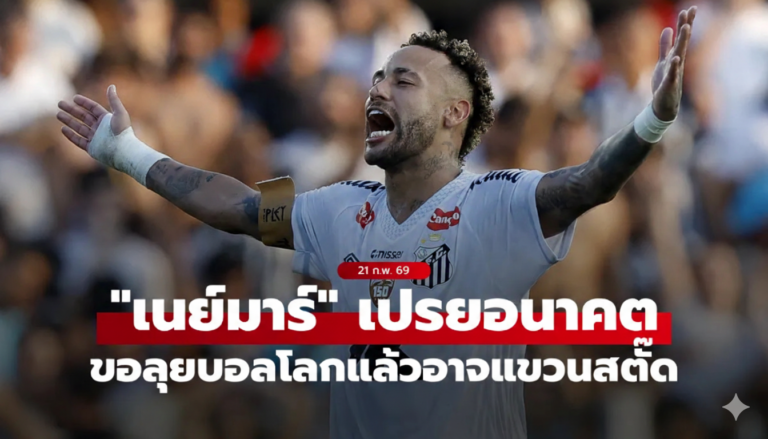 จ่อปิดตำนาน! "เนย์มาร์" หวังได้ไปฟุตบอลโลกกลางปีนี้ก่อนแขวนสตั๊ด