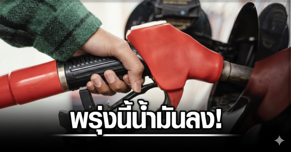 พรุ่งนี้น้ำมันลด! แก๊สโซฮอล์ทุกชนิดลง 30 สตางค์/ลิตร เบนซิน-ดีเซลคงเดิม