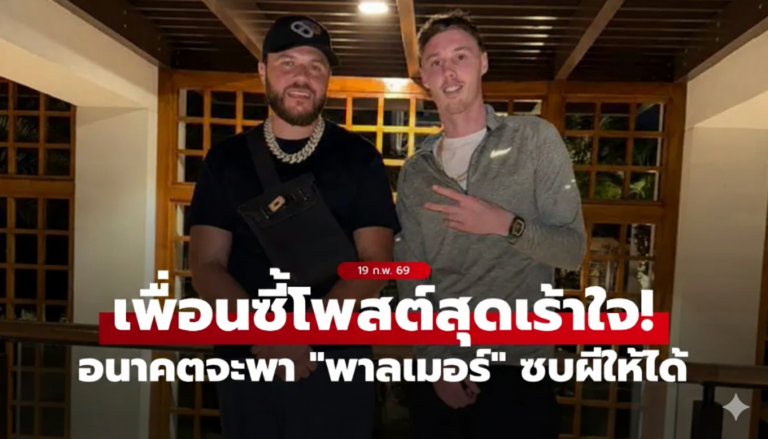 แฟนสิงห์แยกเขี้ยว! เพื่อนซี้ "พาลเมอร์" บอกจะพาเจ้าตัวเซ็นสัญญากับ แมนยู ให้ได้