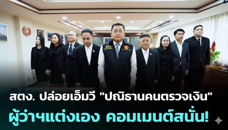 สตง. ปล่อยเพลง “ปณิธานคนตรวจเงิน” ผู้ว่าฯ แต่งเอง ปิดคอมเมนต์แล้ว