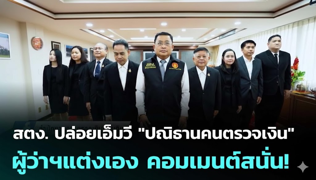 สตง. ปล่อยเพลง “ปณิธานคนตรวจเงิน” ผู้ว่าฯ แต่งเอง ปิดคอมเมนต์แล้ว