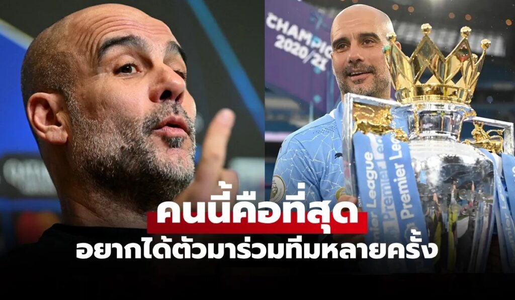 อยากได้จริง "เป๊ป กวาร์ดิโอล่า"