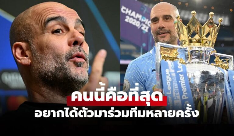 อยากได้จริง "เป๊ป กวาร์ดิโอล่า"