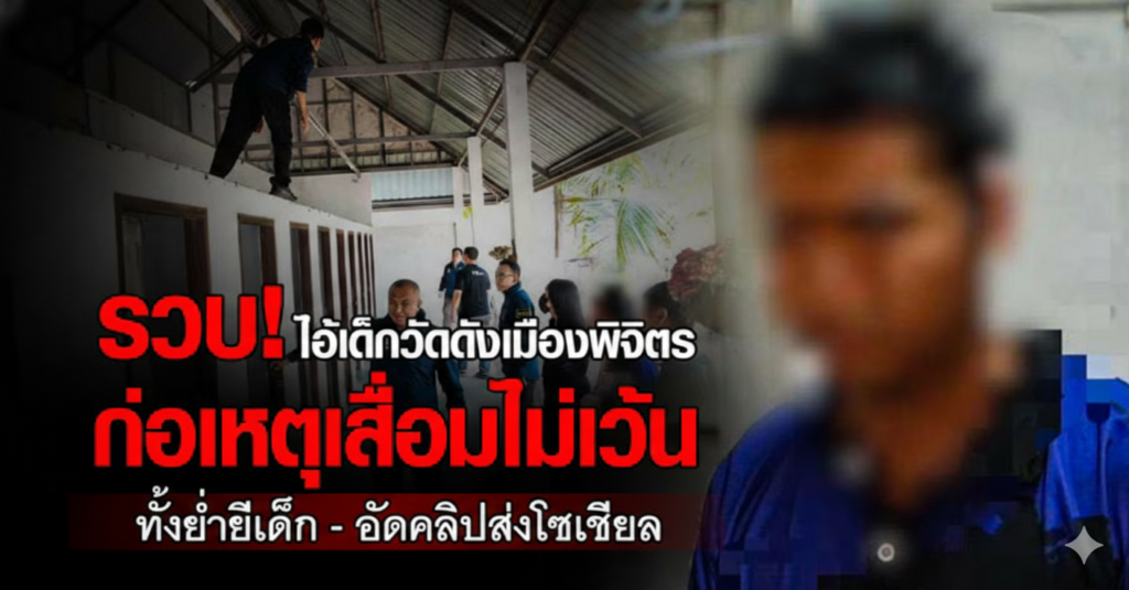 รวบเด็กวัดดังพิจิตร อนาจารเด็ก 10 ขวบ อัดคลิปส่งโซเชียล