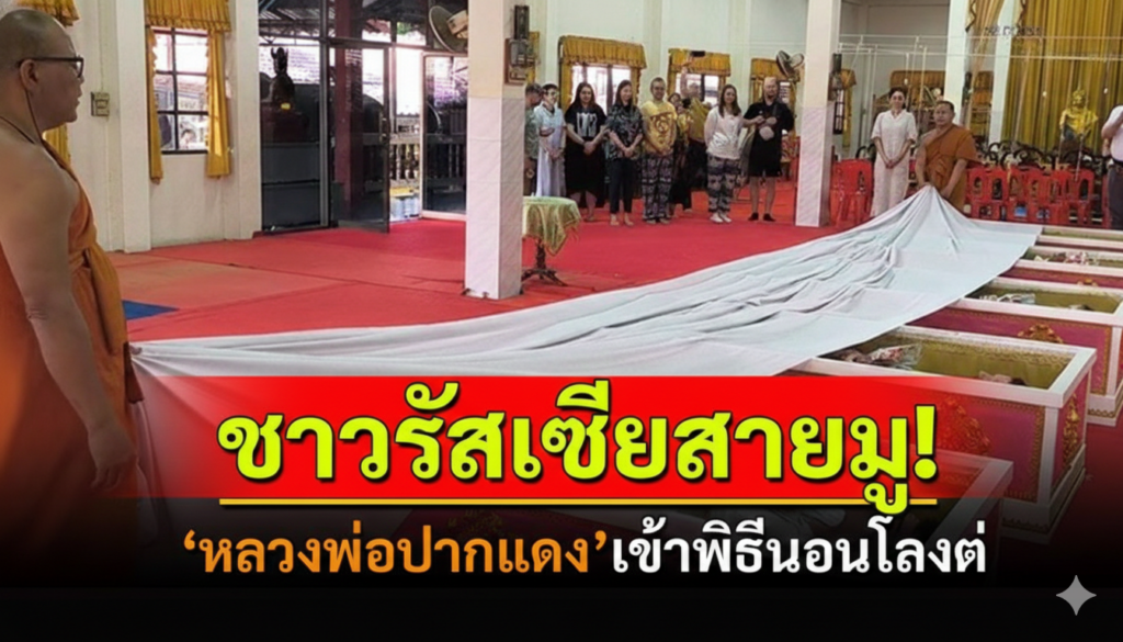 รัสเซียสายมู เหมารถตู้มา วัดหลวงพ่อปากแดง เข้าพิธีนอนโลงศพเสริมดวงชะตาชีวิต