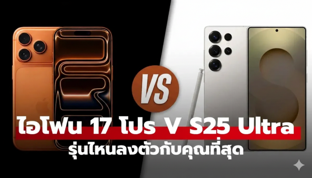 เปรียบเทียบ "Samsung Galaxy S25 Ultra" VS "iPhone 17 Pro Max" ใครคือที่สุดแห่งปี?