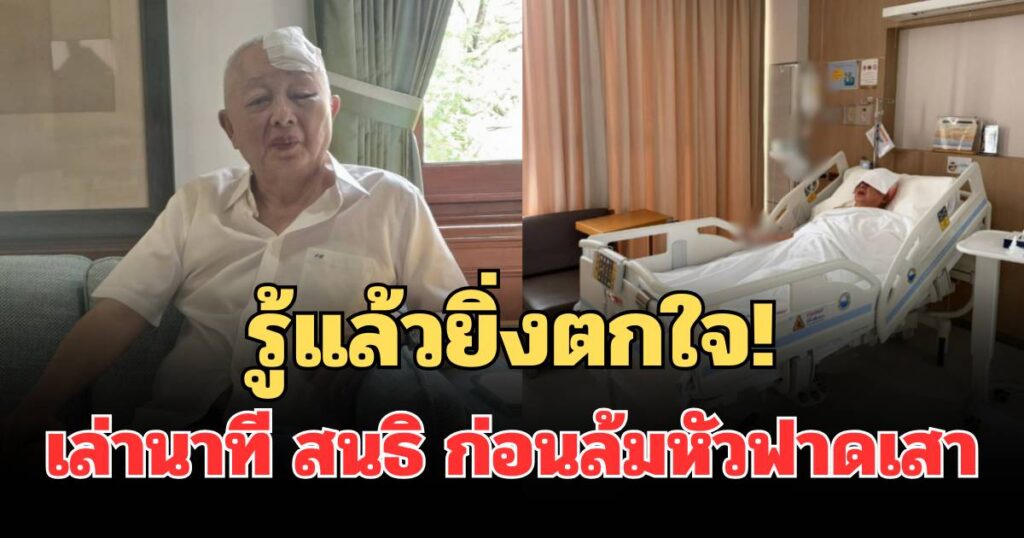 สนธิ ลิ้มทองกุล ล้มตกบันได หัวฟาดเสาแตก เย็บ 20 เข็ม