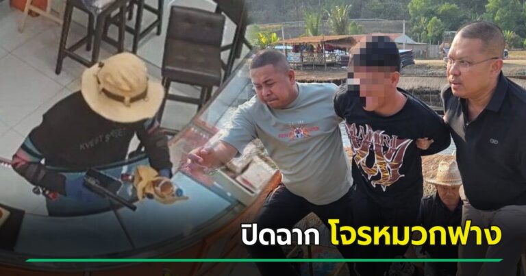 สิ้นลาย โจรหมวกฟาง ชิงทอง 198 บาทที่สุขุมวิท เจอตามรวบถึงเชียงรายก่อนข้ามแดน