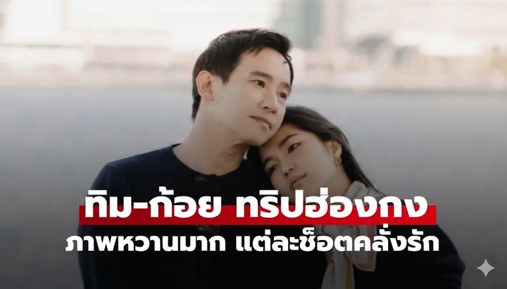 มาแล้ว "ทิม พิธา-ก้อย อรัชพร" ภาพหวานทริปฮ่องกง แต่ละช็อตฟีลหนังรักสุดๆ
