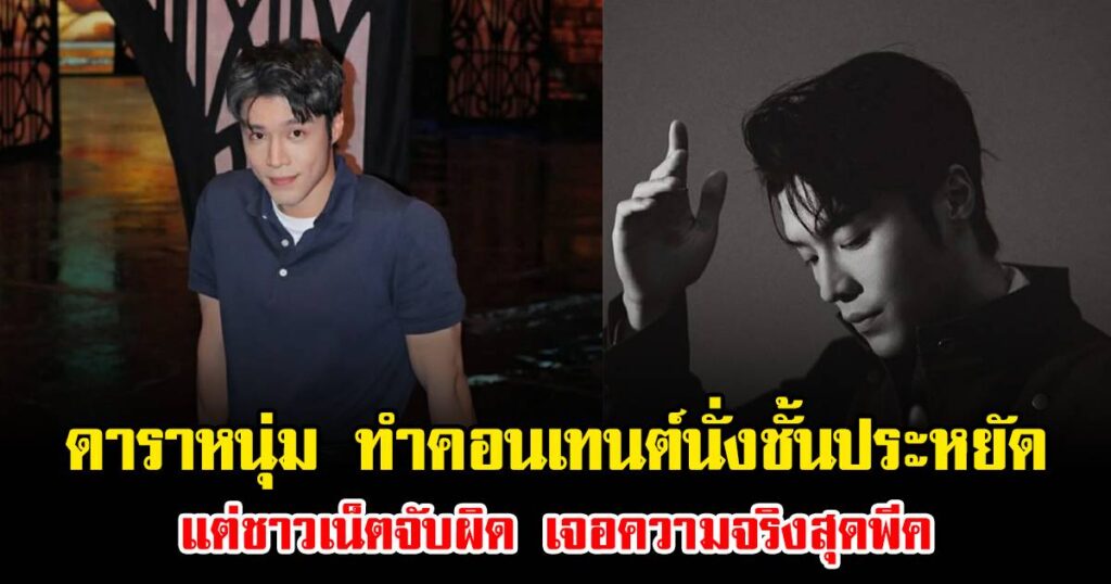 ดาราหนุ่มทำคอนเทนต์นั่งชั้นประหยัด หวังโชว์ติดดินแต่ชาวเน็ตตาดีจับพิรุธจนเจอความจริงสุดพีค