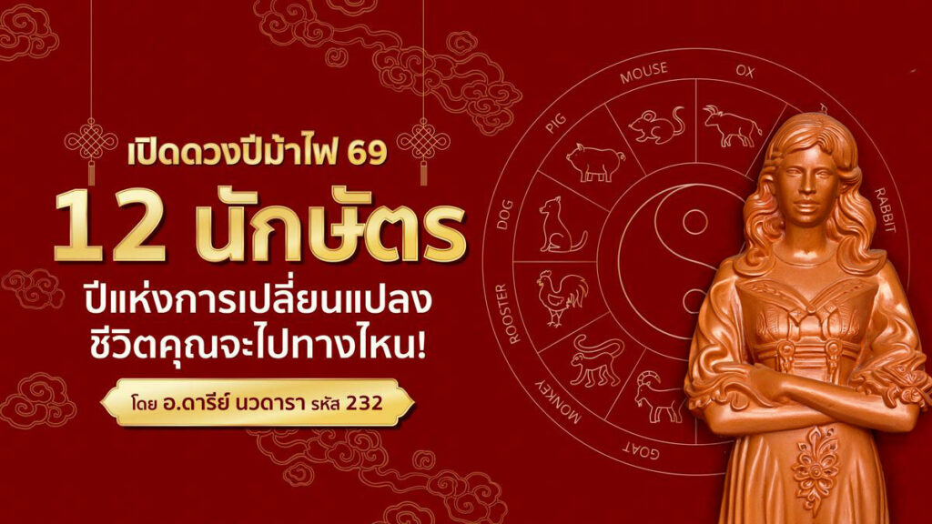 เปิดดวงปีม้าไฟ 69 ครบ 12 นักษัตร โดย อ.ดารีย์ นวดารา