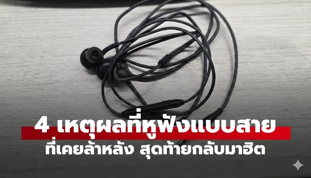 4 เหตุผลที่เทรนด์หูฟังแบบสายกลับมาเป็นที่นิยมอีกครั้ง