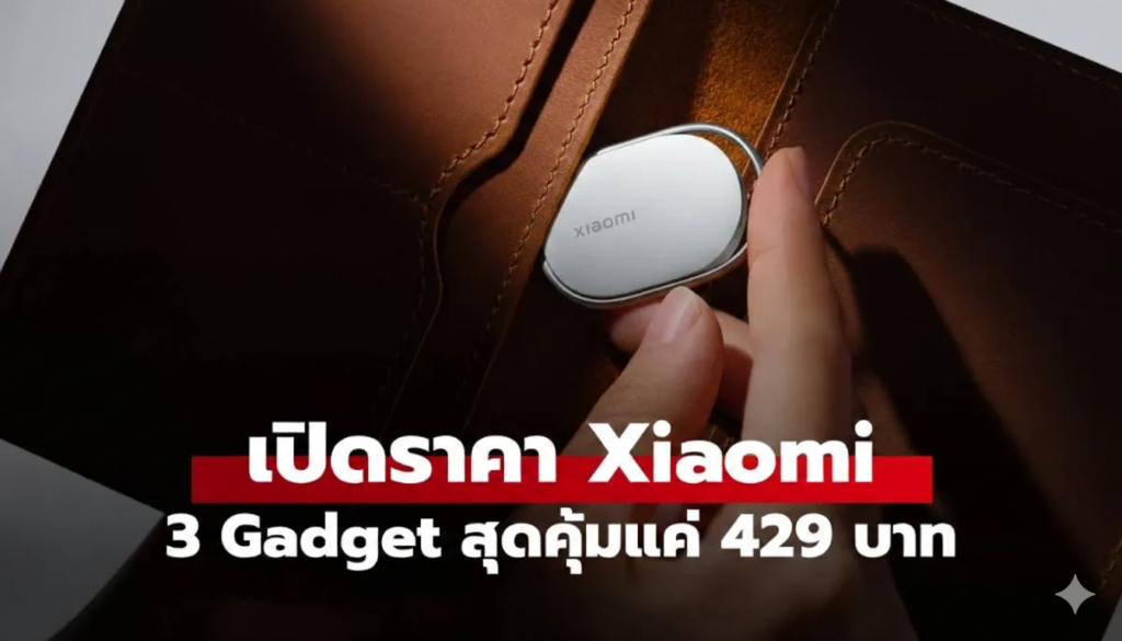 Xiaomi เปิดตัว 3 Gadget ใหม่ ก.พ. 2026 ราคาเริ่มต้นแค่ 400 บาท