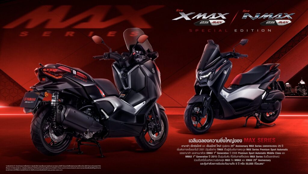 ไทย ยามาฮ่า เปิดตัว XMAX & NMAX รุ่นพิเศษ ฉลอง 25 ปี MAX Series