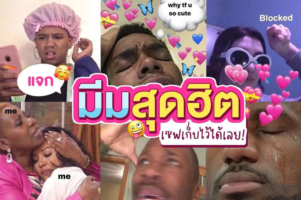 มีม คืออะไร? รู้เท่าทันอันตรายเมื่อเรื่องตลกออนไลน์ปั่นกระแสเกลียดชัง 🧠