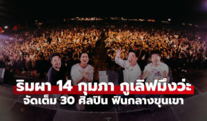 ริมผา 14 กุมภา กูเลิฟมึงว่ะ เตรียมกลับมาสร้างปรากฏการณ์ทางดนตรีครั้งยิ่งใหญ่ภายใต้บรรยากาศสุดโรแมนติก เพื่อเฉลิมฉลองเทศกาลแห่งความรักท่ามกลางธรรมชาติที่โอบล้อมด้วยขุนเขา โดยในปีนี้ผู้จัดงานได้เตรียมยกระดับความยิ่งใหญ่ด้วยการรวบรวมเหล่าศิลปินชื่อดังระดับประเทศกว่า 30 ชีวิต มาร่วมถ่ายทอดบทเพลงที่หลากหลายแนวทาง เพื่อสร้างความทรงจำสุดพิเศษให้กับแฟนเพลงที่เดินทางมาร่วมงานจากทั่วทุกสารทิศ 🏕️ ประสบการณ์ดนตรีท่ามกลางธรรมชาติที่เข้าถึงทุกความรู้สึก การกลับมาของเทศกาลดนตรีในครั้งนี้ มุ่งเน้นไปที่การสร้างบรรยากาศที่ลงตัวระหว่าง "ดนตรี" และ "ธรรมชาติ" โดยเลือกพื้นที่เชิงเขาที่มีทัศนียภาพโดดเด่นเป็นสถานที่จัดงาน เพื่อให้ผู้เข้าร่วมงานได้สัมผัสกับอากาศที่เย็นสบายในช่วงเดือนกุมภาพันธ์ โดยกิจกรรมภายในงาน ริมผา 14 กุมภา กูเลิฟมึงว่ะ ไม่ได้มีเพียงแค่การแสดงดนตรีบนเวทีหลักเท่านั้น แต่ยังมีการจัดสรรพื้นที่สันทนาการที่ตอบโจทย์ไลฟ์สไตล์ของคนรุ่นใหม่ ทั้งโซนอาหารเลิศรส และจุดถ่ายภาพที่สะท้อนถึงกลิ่นอายของความเป็น "ริมผา" อย่างชัดเจน 📍 รายชื่อศิลปินที่เข้าร่วมในปีนี้ถือว่ามีความหลากหลายครอบคลุมทุกรสนิยมทางดนตรี ตั้งแต่แนวป๊อปที่ฟังสบาย ไปจนถึงแนวร็อกที่สร้างความสนุกสนานเร้าใจ โดยศิลปินแต่ละท่านต่างเตรียมเซตลิสต์เพลงพิเศษที่ร้อยเรียงมาเพื่อธีมงานในวันวาเลนไทน์โดยเฉพาะ เพื่อให้ทุกวินาทีในงานเต็มไปด้วยความหมาย ไม่ว่าคุณจะเดินทางมากับกลุ่มเพื่อนหรือคนพิเศษก็ตาม 💬 มาตรฐานการจัดงานระดับมืออาชีพและความปลอดภัย เพื่อให้งาน ริมผา 14 กุมภา กูเลิฟมึงว่ะ ดำเนินไปได้อย่างราบรื่นและมอบประสบการณ์ที่ดีที่สุดแก่ผู้เข้าชม ทางคณะผู้จัดงานได้ให้ความสำคัญกับระบบการจัดการพื้นที่อย่างเข้มงวด ทั้งในส่วนของระบบเสียงและแสงสีเสียงที่ได้มาตรฐานระดับสากล รวมถึงการวางแผนด้านการจราจรและการอำนวยความสะดวกในพื้นที่จอดรถ เพื่อรองรับจำนวนผู้เข้าร่วมงานที่มีแนวโน้มเพิ่มสูงขึ้นในทุกปี 🚗 นอกจากนี้ ยังมีการประสานงานร่วมกับหน่วยงานท้องถิ่นในการดูแลรักษาความปลอดภัยและความสะอาดรอบบริเวณพื้นที่จัดงาน เพื่อส่งเสริมการท่องเที่ยวเชิงดนตรีอย่างยั่งยืน และลดผลกระทบต่อสิ่งแวดล้อมให้ได้มากที่สุด โดยเน้นย้ำเรื่องการจัดการขยะภายในงานอย่างเป็นระบบ เพื่อให้ขุนเขาแห่งนี้ยังคงความสวยงามต่อไป บทสรุปของเทศกาลดนตรีที่มากกว่าแค่การแสดง งานเทศกาลดนตรี ริมผา 14 กุมภา กูเลิฟมึงว่ะ จึงไม่ได้ทำหน้าที่เป็นเพียงพื้นที่สำหรับการแสดงดนตรีเท่านั้น แต่ยังเป็นพื้นที่แห่งการรวมตัวของผู้ที่มีใจรักในเสียงเพลงและการพักผ่อนหย่อนใจอย่างมีคุณภาพ ถือเป็นหนึ่งในแลนด์มาร์คสำคัญของเทศกาลดนตรีไทยที่สามารถสร้างมูลค่าทางเศรษฐกิจให้แก่พื้นที่ และสร้างรอยยิ้มให้กับผู้คนผ่านภาษาของเสียงเพลงได้อย่างสง่างาม 🎶 สำหรับผู้ที่สนใจร่วมเดินทางไปสร้างบันทึกความทรงจำครั้งใหม่ สามารถติดตามรายละเอียดการจำหน่ายบัตรและผังงานอย่างเป็นทางการได้ผ่านช่องทางประชาสัมพันธ์หลัก เพื่อเตรียมตัวให้พร้อมสำหรับการสัมผัสลมหนาวและบทเพลงแห่งความรักในวันวาเลนไทน์ที่จะถึงนี้ 🤍