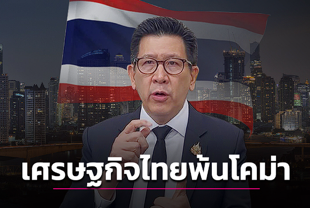 เอกนิติ มั่นใจเศรษฐกิจไทยโตเกิน 3% ปีนี้