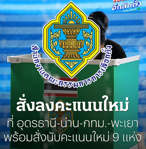 กกต.สั่งนับคะแนนใหม่ 9 แห่ง