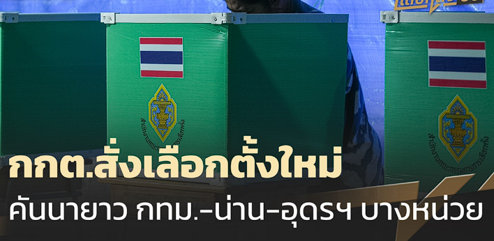 กกต.สั่งนับคะแนนใหม่ 9 แห่ง
