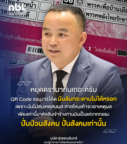บาร์โค้ดบัตรเลือกตั้ง รองผู้ว่าฯโคราชแจงไม่ผิดกฎหมาย