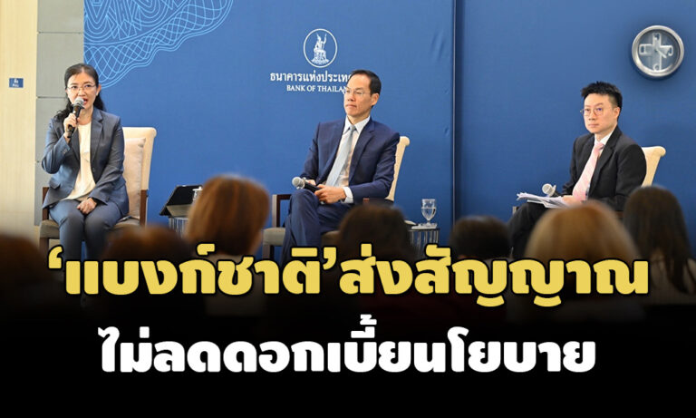 ธนาคารแห่งชาติส่งสัญญาณดอกเบี้ย ปี 2569 จับตาทิศทางนโยบายการเงิน 🏦