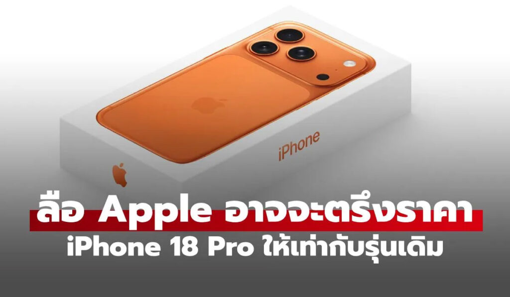 iPhone 18 Pro ลือสเปกจัดเต็ม! คาดราคาคงเดิม แม้ต้นทุนพุ่ง 📱