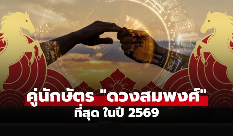 4 คู่นักษัตรดวงสมพงศ์ปี 2569 อยู่แล้วรวย การเงินดี รักลงตัว