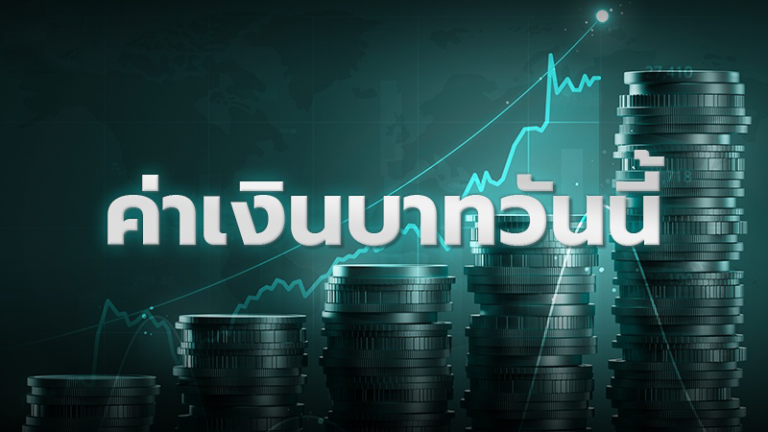 ค่าเงินบาทแข็งค่าวันนี้