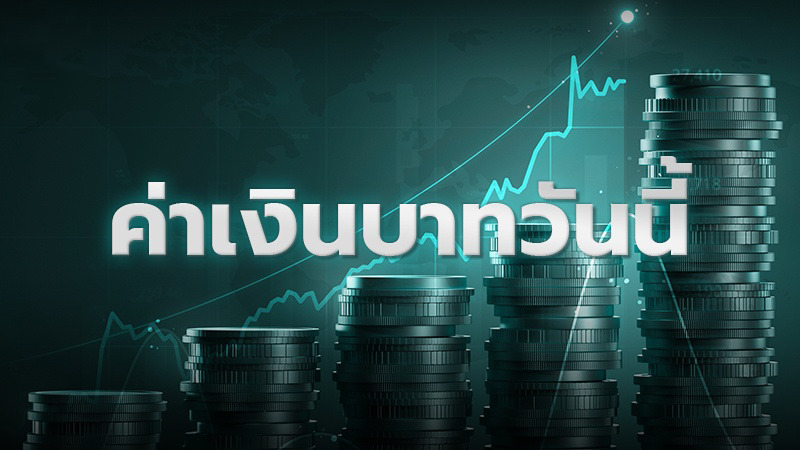 ค่าเงินบาทแข็งค่าวันนี้