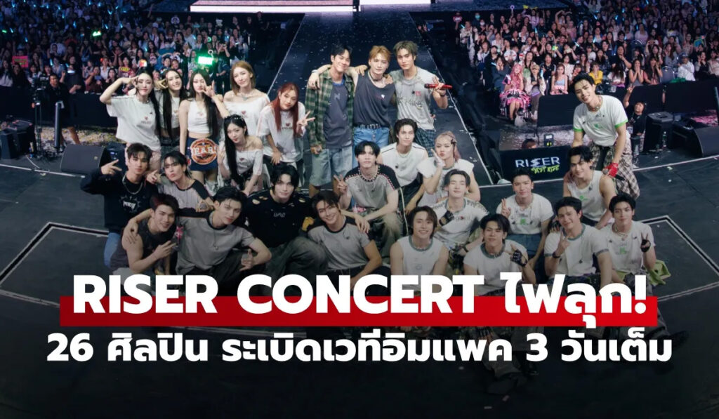 RISER CONCERT : THE FIRST RISE ขน 26 ศิลปินระเบิดความมันส์ระดับโลก